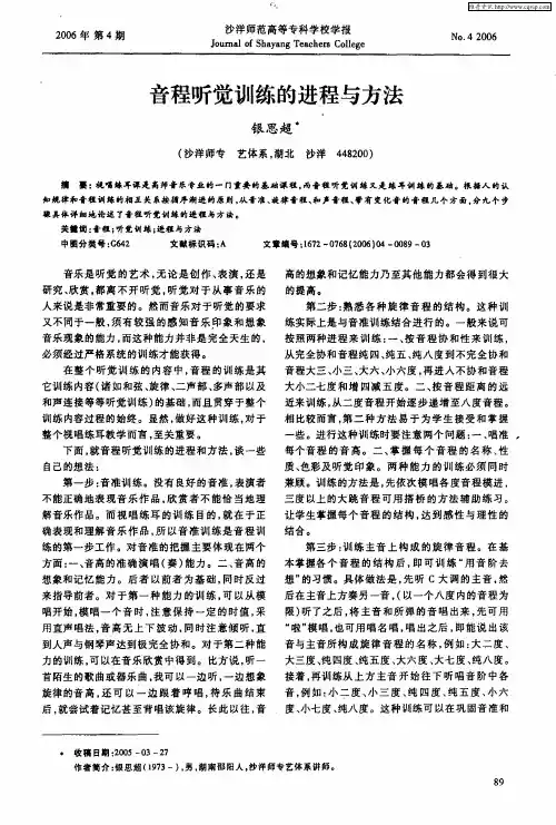 音程听觉训练的进程与方法
