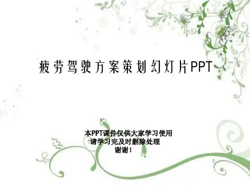 疲劳驾驶方案策划幻灯片PPT