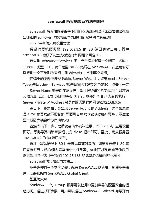 sonicwall防火墙设置方法有哪些