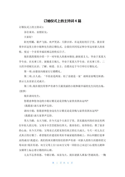 订婚仪式上的主持词4篇