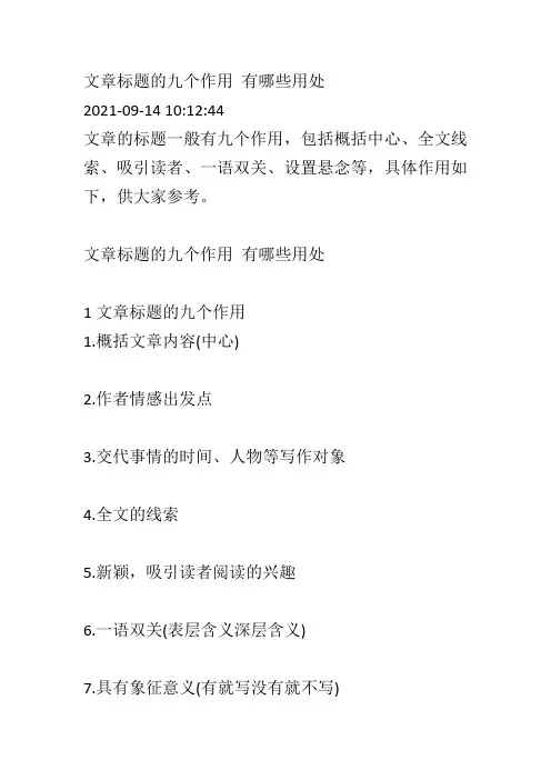 文章标题的九个作用 有哪些用处