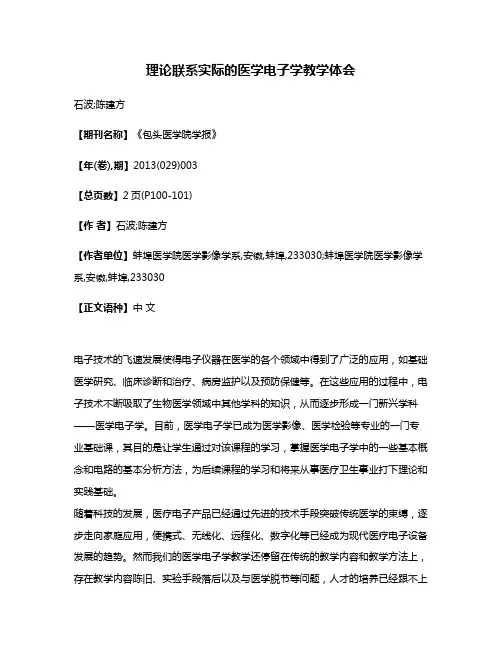 理论联系实际的医学电子学教学体会