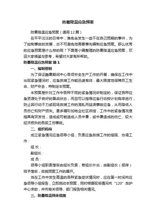 防暑降温应急预案（通用12篇）