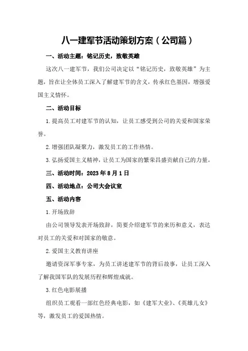 八一建军节活动策划方案(公司篇)