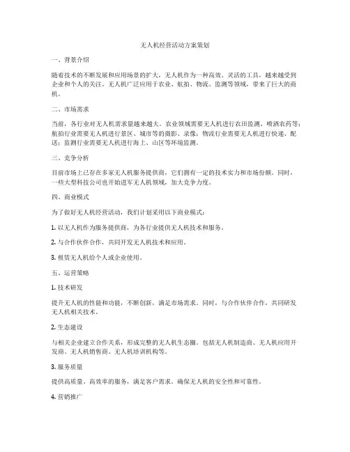 无人机经营活动方案策划