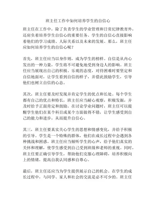 班主任工作中如何培养学生的自信心