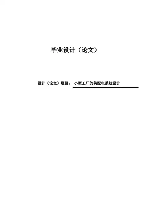 小型工厂的供配电系统设计毕业设计.doc