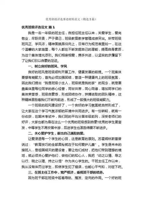 优秀班级评选事迹材料范文（精选3篇）