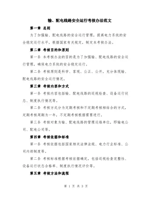 输、配电线路安全运行考核办法范文