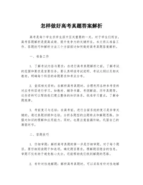 怎样做好高考真题答案解析