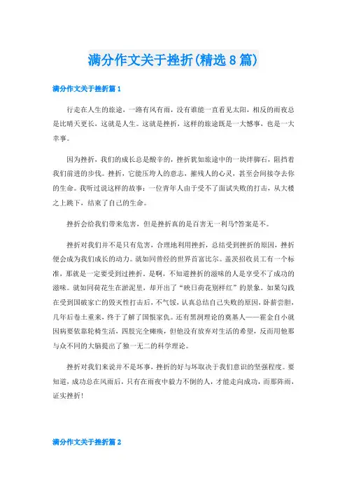 满分作文关于挫折(精选8篇)