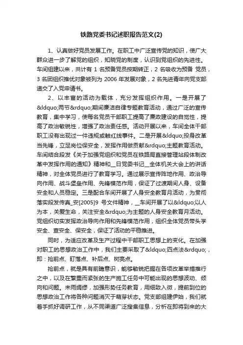 铁路党委书记述职报告范文（2）