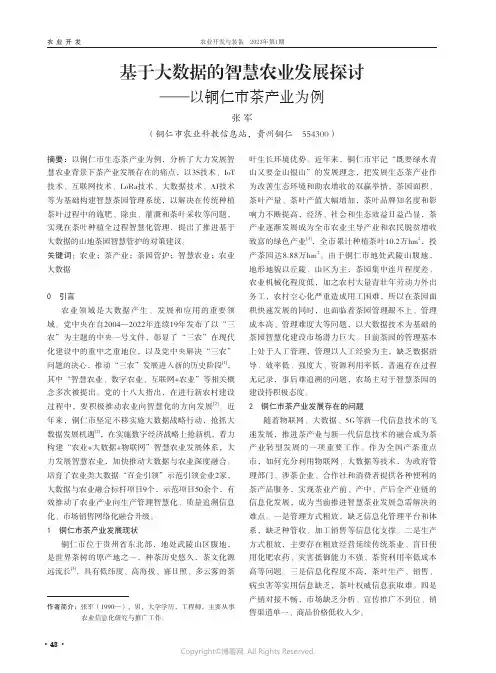 基于大数据的智慧农业发展探讨——以铜仁市茶产业为例