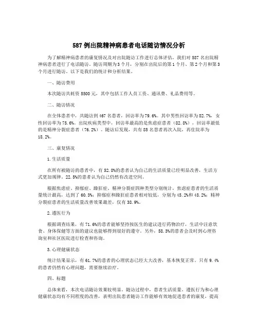 587例出院精神病患者电话随访情况分析