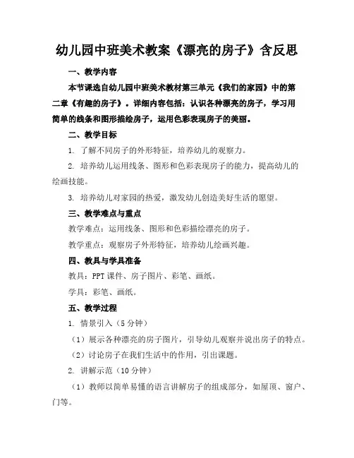 幼儿园中班美术教案《漂亮的房子》含反思