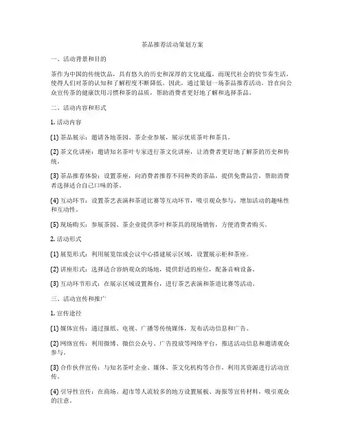 茶品推荐活动策划方案
