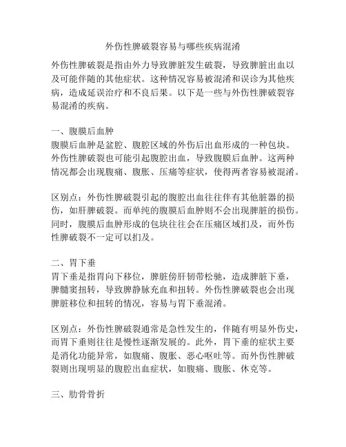 外伤性脾破裂容易与哪些疾病混淆