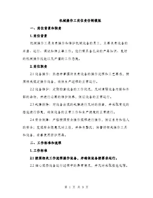机械操作工岗位责任制模版（3篇）