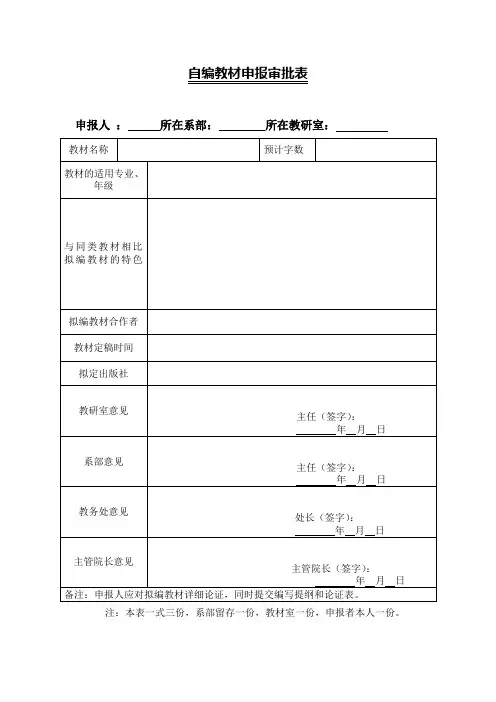 自编教材申报审批表