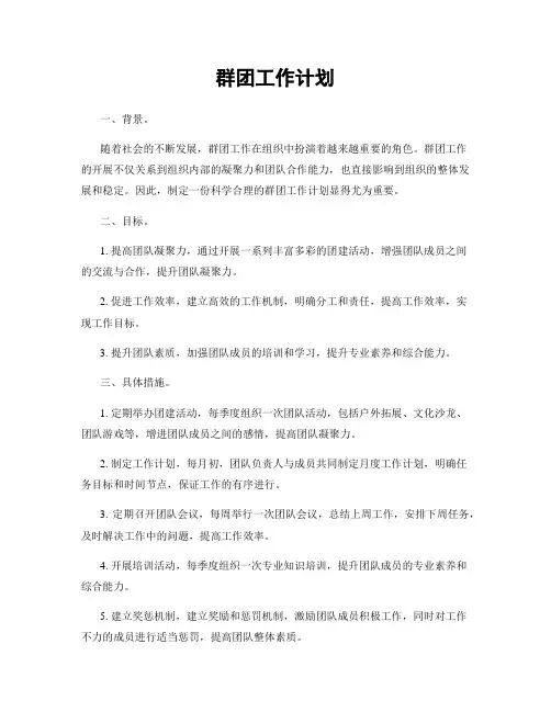 群团工作计划
