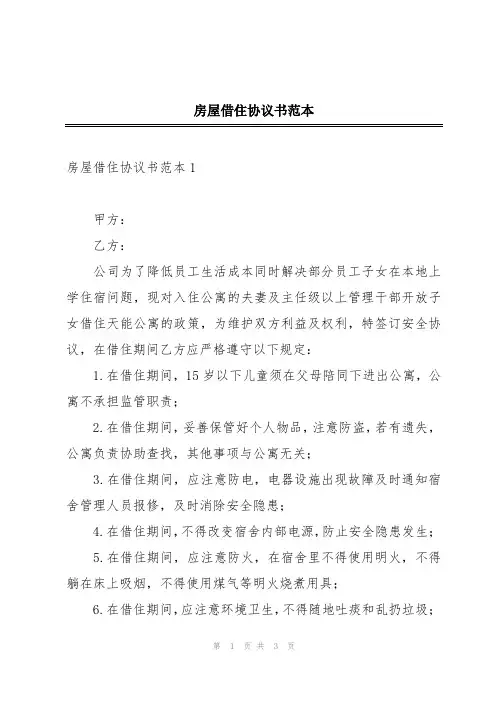 房屋借住协议书范本