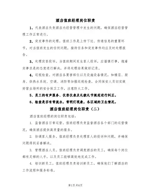 酒店值班经理岗位职责（五篇）