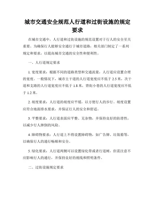 城市交通安全规范人行道和过街设施的规定要求