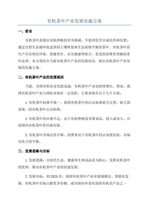 有机茶叶产业发展实施方案