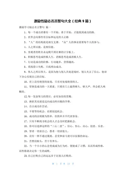 激励性励志名言警句大全(经典9篇)
