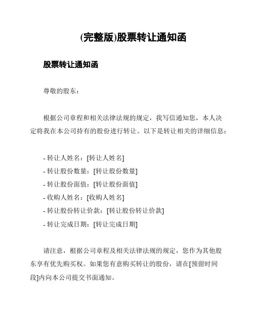 (完整版)股票转让通知函
