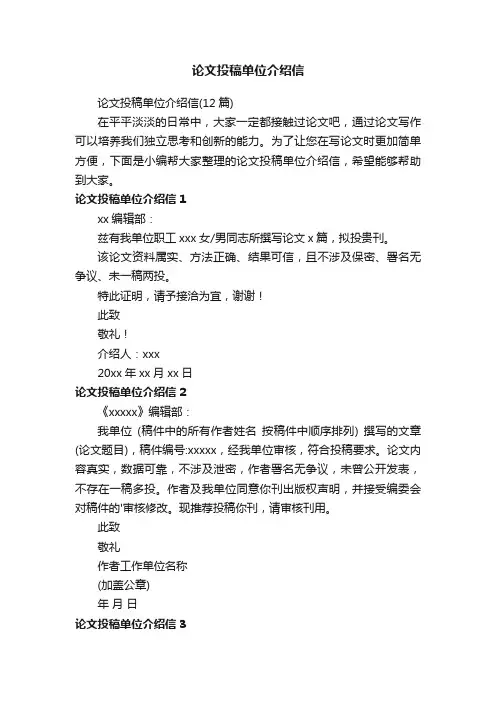 论文投稿单位介绍信（12篇）