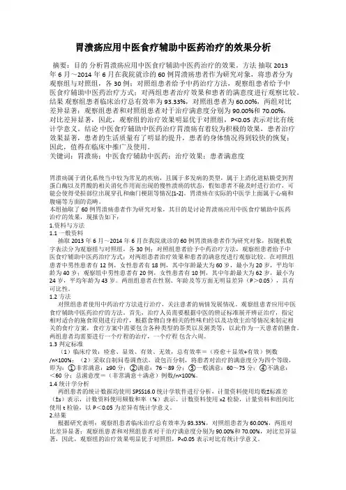 胃溃疡应用中医食疗辅助中医药治疗的效果分析