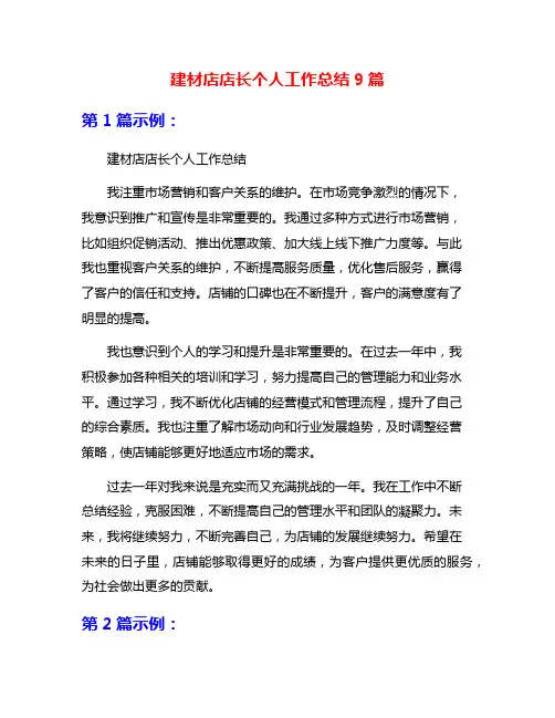 建材店店长个人工作总结9篇
