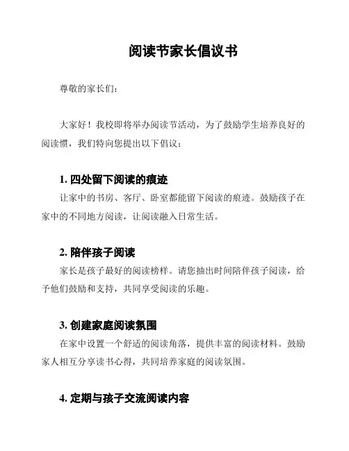 阅读节家长倡议书
