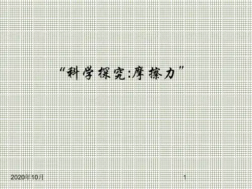 物理沪科版八年级《科学探究摩擦力》(课件)1