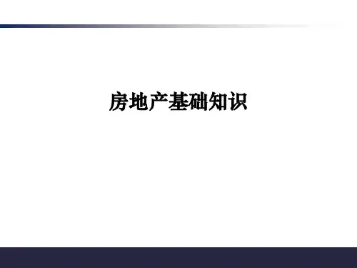 房地产基础知识培训PPT课件