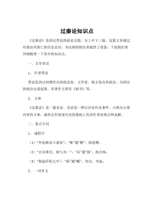 过秦论知识点