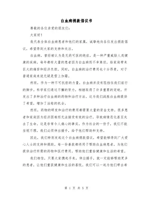白血病捐款倡议书（三篇）