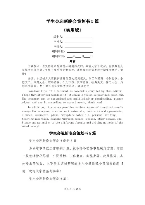 学生会迎新晚会策划书5篇
