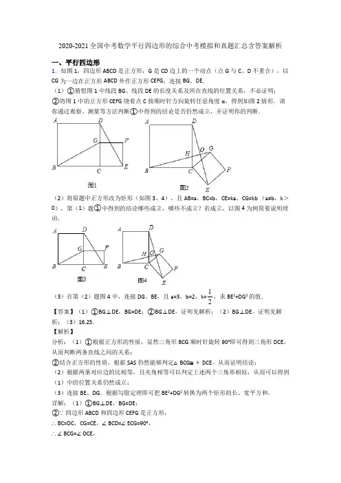 2020-2021全国中考数学平行四边形的综合中考模拟和真题汇总含答案解析