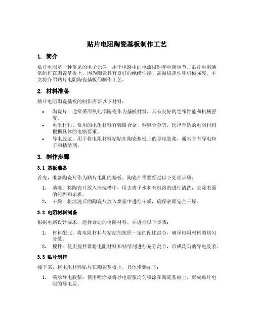 贴片电阻陶瓷基板制作工艺