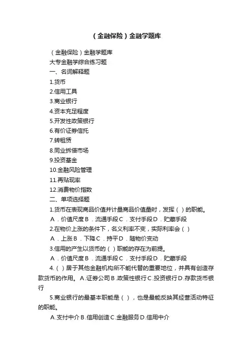 （金融保险）金融学题库