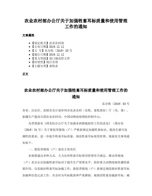 农业农村部办公厅关于加强牲畜耳标质量和使用管理工作的通知