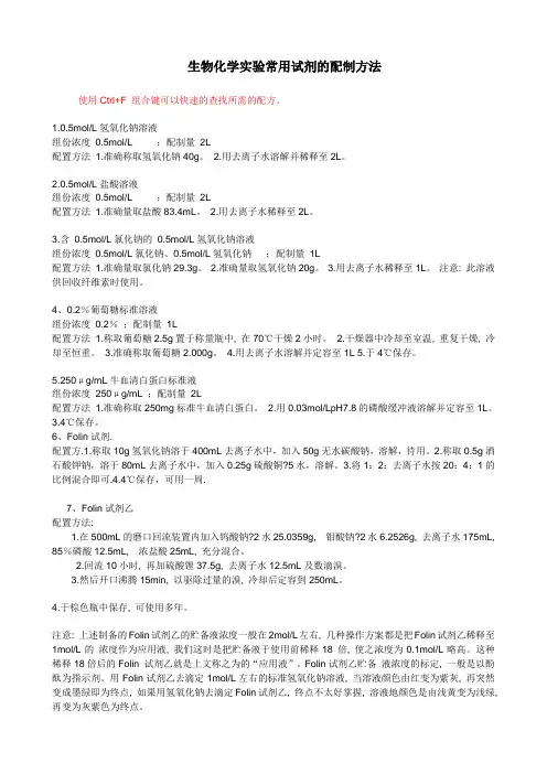 生化常用试剂配制