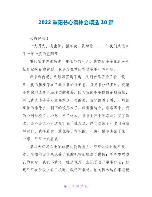 2022重阳节心得体会精选10篇