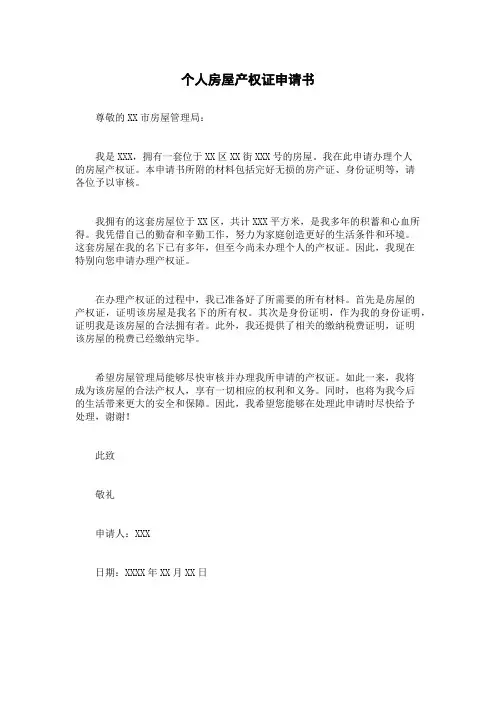 个人房屋产权证申请书