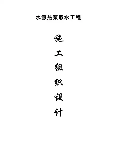 水源热泵取水工程施工组织设计