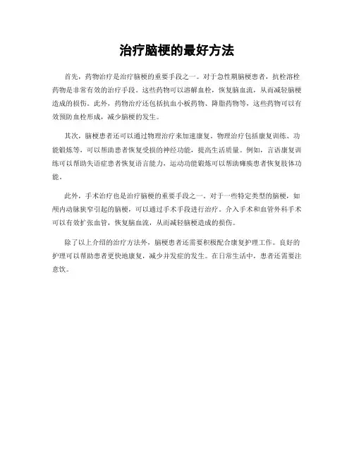 治疗脑梗的最好方法