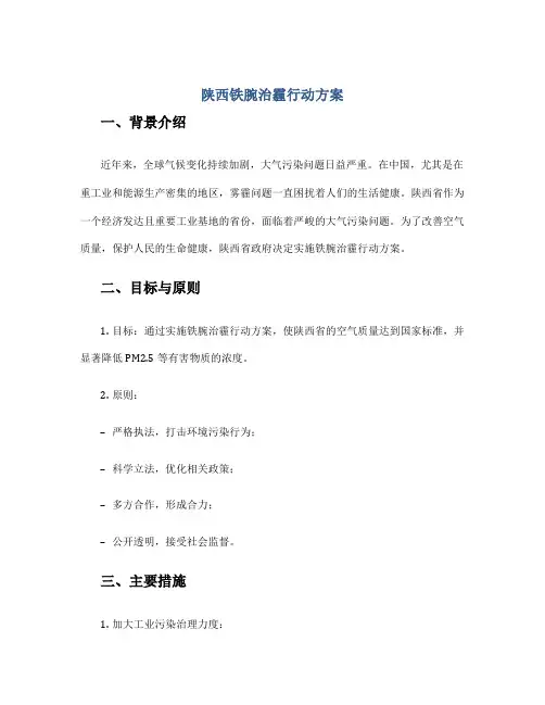 陕西铁腕治霾行动方案