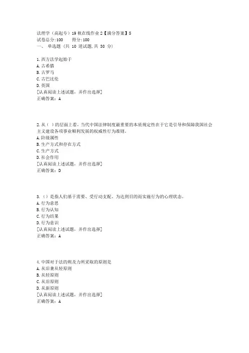 法理学(高起专)[东北师范答案]19秋在线作业2